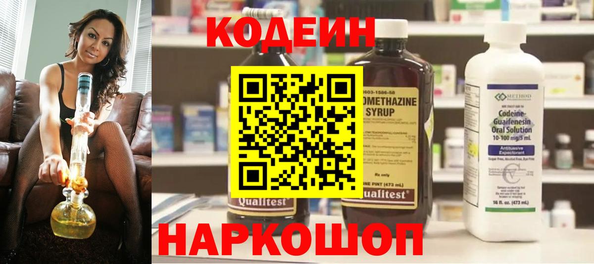 Кодеин Purple Drank  Вход с VPN  Кодеиновый сироп Lean напиток Lean (лин)  Кимры 